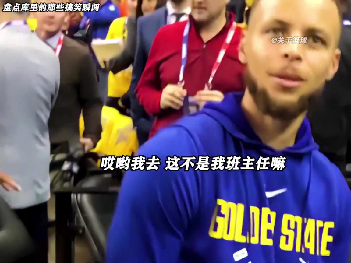 庫里是真的有喜劇人天賦！這么可愛的庫里誰能不愛啊