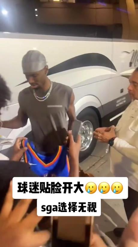 不理你就是了！球迷貼臉開大質(zhì)問SGA：你付給裁判多少錢？