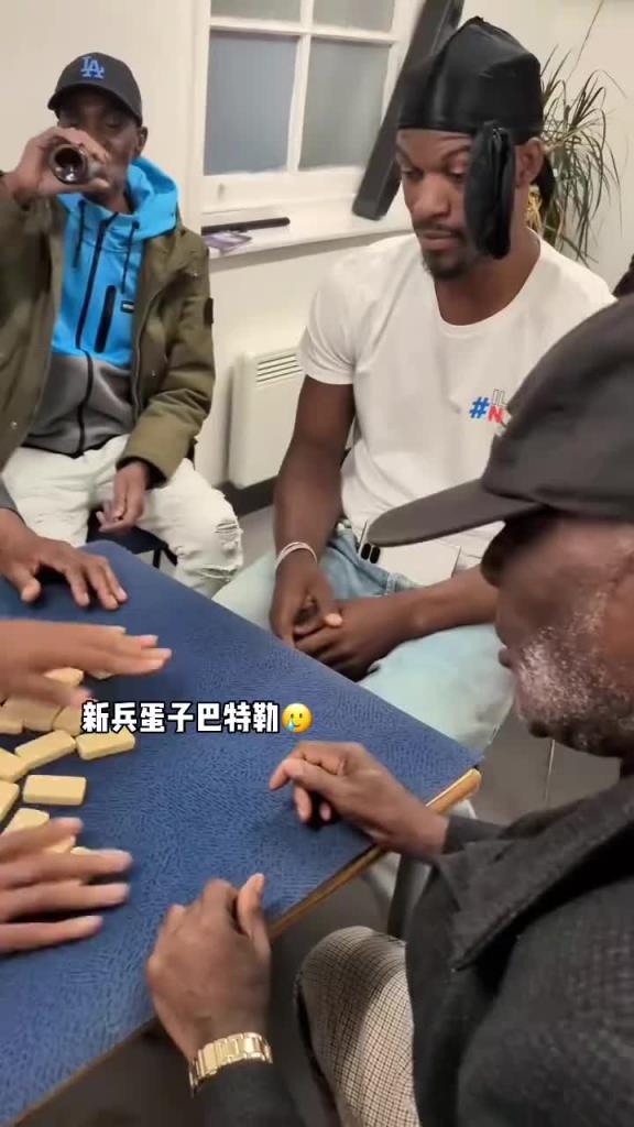 巴特勒和一群老油條打牌，乖巧得像一個新兵蛋子