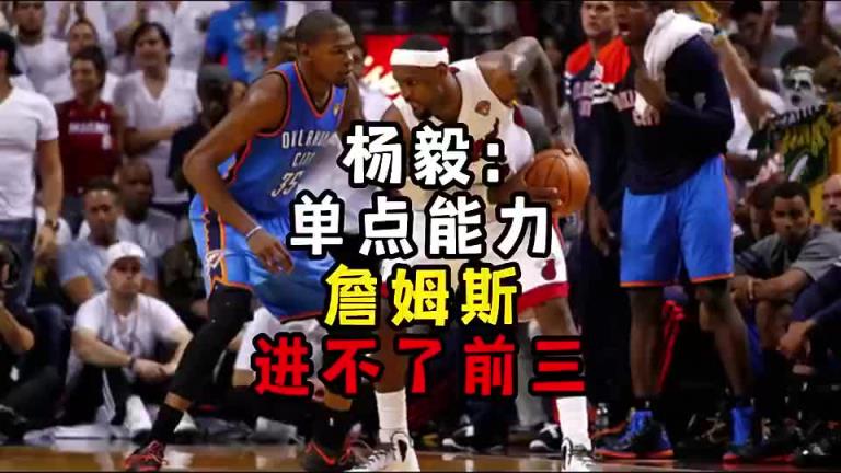 楊毅此前：單點能力詹姆斯進不了前三！談論偉大得分手時沒詹姆斯