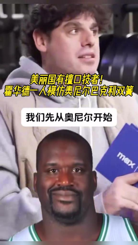 厲害??！霍華德一人模仿奧尼爾和巴克利表演雙簧~