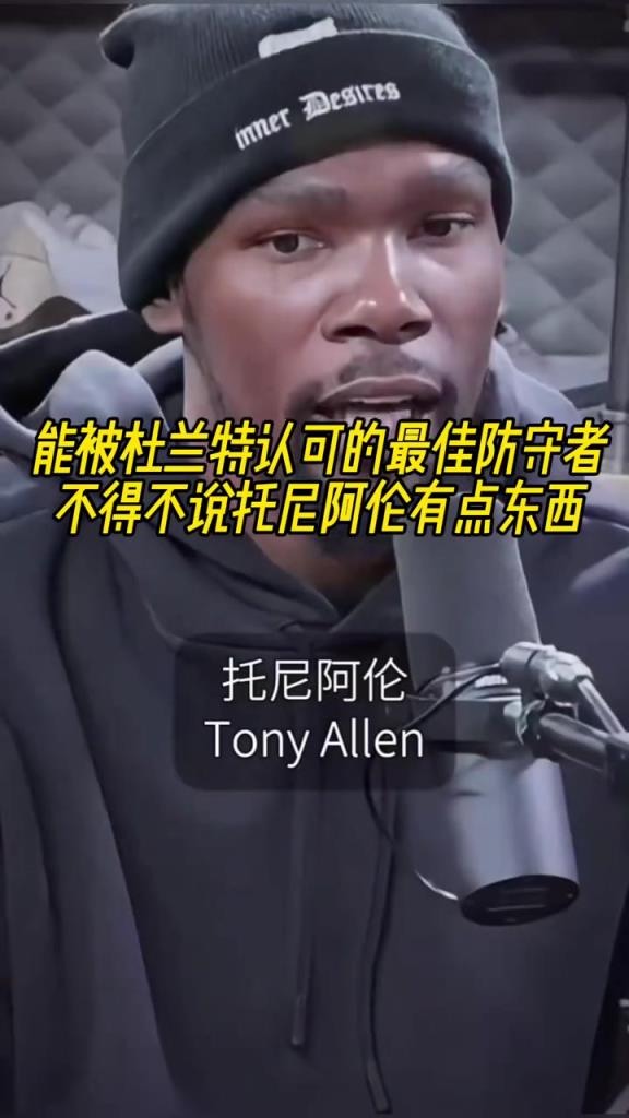 最好的防守者是誰？杜蘭特：托尼阿倫！最好關(guān)鍵球員？KD：科比