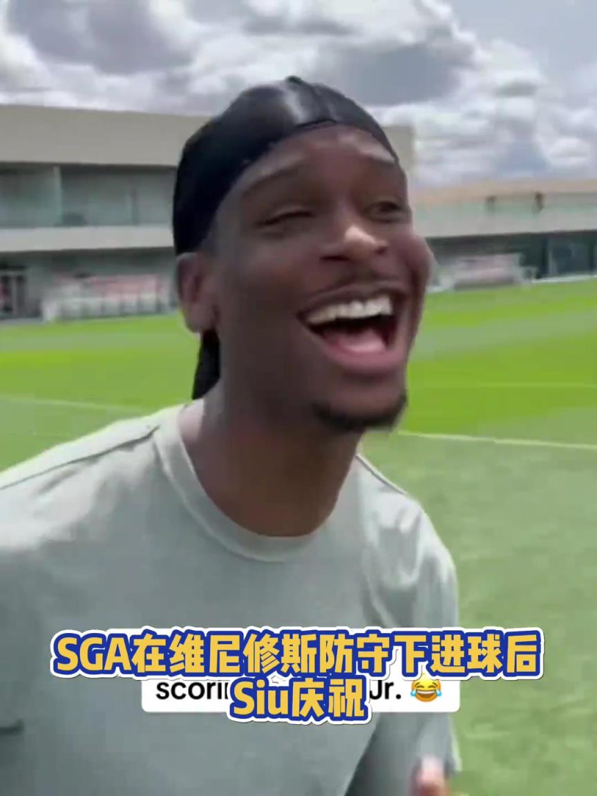 很會??！亞歷山大在維尼修斯的防守下踢進一球進 隨后Siu慶祝